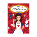 کتاب قصه‌ها عوض می‌شوند 10.5 (اِیبی در سرزمین عجایب)