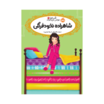 کتاب قصه‌ها عوض می‌شوند 11 (شاهزاده نخودفرنگی)