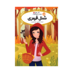 کتاب قصه‌ها عوض می‌شوند 12 (شنل قرمزی)