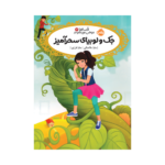 کتاب قصه‌ها عوض می‌شوند 13 (جک و لوبیای سحر آمیز)