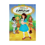 کتاب قصه‌ها عوض می‌شوند 13.5 (ایبی در شهر اُز)