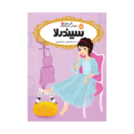 کتاب قصه‌ها عوض می‌شوند 2 (سیندرلا)