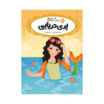 کتاب قصه‌ها عوض می‌شوند 3 (پری دریایی)