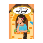 کتاب قصه‌ها عوض می‌شوند 5 (گیسو کمند)