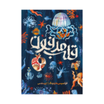 کتاب قلب مدفون