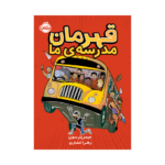 کتاب قهرمان مدرسه‌ی ما