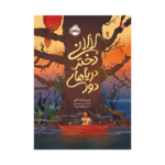 کتاب لالانی، دختر دریاهای دور