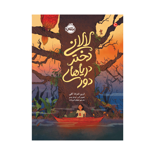 لالانی، دختر دریاهای دور کتاب لالانی، دختر دریاهای دور - Image 1