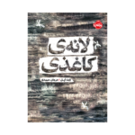 کتاب لانه‌ی کاغذی