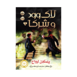 کتاب لاک‌وود و شرکا 1  (پلکان ارواح)