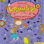 کتاب لوتا پیترمن 5 (نجات لاک‌پشتی، جایزه‌ی وزغی!)