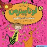 کتاب لوتا پیترمن 8 (تعطیلات با طعم کانگورو)