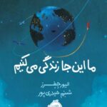 کتاب ما اینجا زندگی می کنیم (من و دنیای علم)