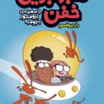 مجموعه کتاب ماجراجویی خفن (جلد 1 تا 3 )