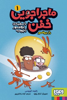 ماجراجویی خفن 1 مجموعه کتاب ماجراجویی خفن (جلد 1 تا 3 ) - Image 1