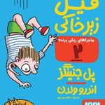 کتاب ماجراهای ریکی‌پرنده 2 (فیل زیرخاکی)