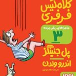 کتاب ماجراهای ریکی‌پرنده 3 (کلاه‌گیس فرفری)