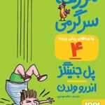 کتاب ماجراهای ریکی‌پرنده 4 (مزرعه‌ی سرگرمی)