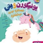 کتاب ماجراهای یونیکورن و یتی 1 (دوستان جدید درخشان)