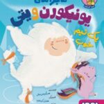 کتاب ماجراهای یونیکورن و یتی 2 (یک تیم خوب)