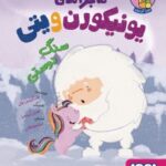 کتاب ماجراهای یونیکورن و یتی 3 (سنگ دوستی)