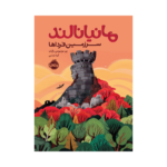 کتاب مانیانالند (سرزمین فرداها)