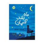 کتاب ماه بلند آسمان