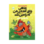 کتاب ماهی چاق گنده‌ی من که زامبی شد 3 (باله‌های خشم)