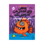 کتاب ماهی چاق گنده‌ی من که زامبی شد 6 (ماهی خیکی ژوراسیکی)