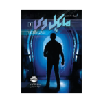 کتاب مایکل وی 1 (زندانی سلول 25)