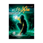 کتاب مایکل وی 3 (جدال با آمپر)