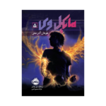 کتاب مایکل وی ۵ (طوفان آذرخش)