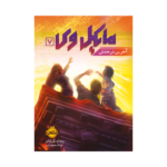 کتاب مایکل وی 7 (آخرین درخشش)