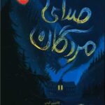 کتاب محدوده‌ی مرگ 2 (صدای مردگان)