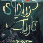 کتاب محدوده‌ی مرگ 3 (دریاچه‌ی تاریک)