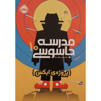 کتاب مدرسه‌ جاسوسی 10 (پروژه‌ی ایکس) - Image 1