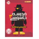 کتاب مدرسه‌ جاسوسی 3 (جاسوس دوجانبه)