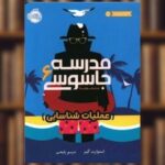 کتاب مدرسه جاسوسی ۶ (عملیات شناسایی)