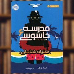 مدرسه ی جاسوسی 6 کتاب مدرسه جاسوسی ۶ (عملیات شناسایی) - Image 1