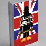 کتاب مدرسه جاسوسی 7 (سرقت از موزه‌ی بریتانیا)