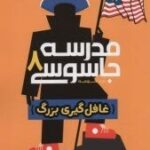 کتاب مدرسه جاسوسی 8 (غافل‌گیری بزرگ)