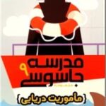 کتاب مدرسه جاسوسی 9 (مأموریت دریایی)