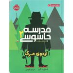 کتاب مدرسه جاسوسی 2 (اردوی مرگ)