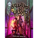 کتاب مدرسه ی مردگان 2 (طلسم تسخیر)