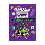 کتاب مدرسه ... است، لطفاً جای خالی را پر کنید 4 (نبرد در اردوگاه)