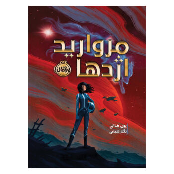 کتاب مروارید اژدها - Image 1