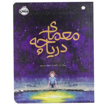 کتاب معمای دریاچه