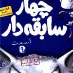 سریال چهار سابقه دار 9 (گرگ بد گنده)