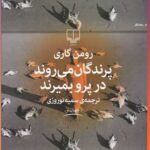 کتاب پرندگان می‌روند در پرو بمیرند