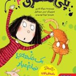 کتاب پنی قشقرق 2 (پنی قشقرق، یک فاجعه‌ی تمام‌عیار)